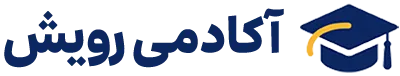 آکادمی آنلاین رویش